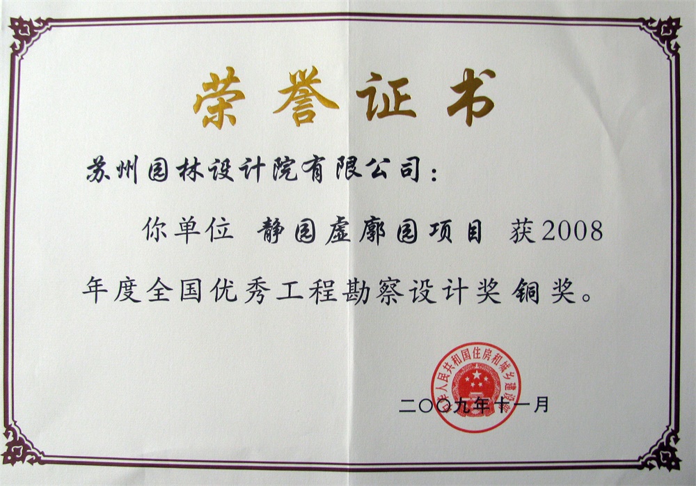 2009静园虚廓园建设部铜奖证书