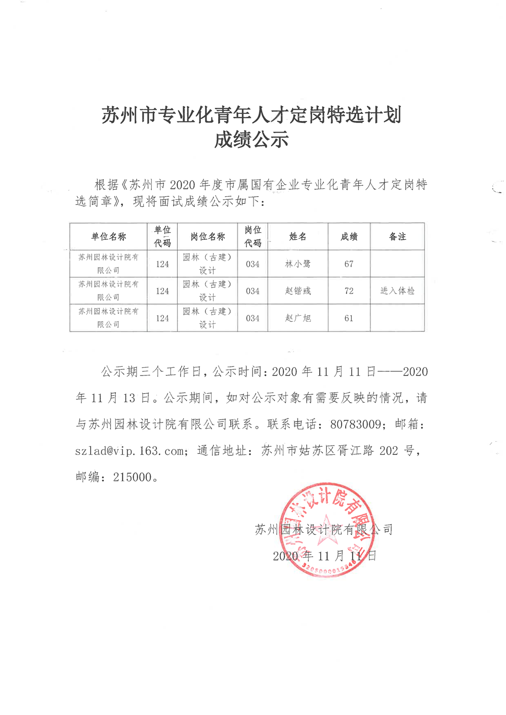 苏州市专业化青年人才定岗特选计划成绩公示.png